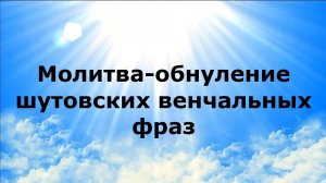 Молитва обнуление шутовских венчальных фраз