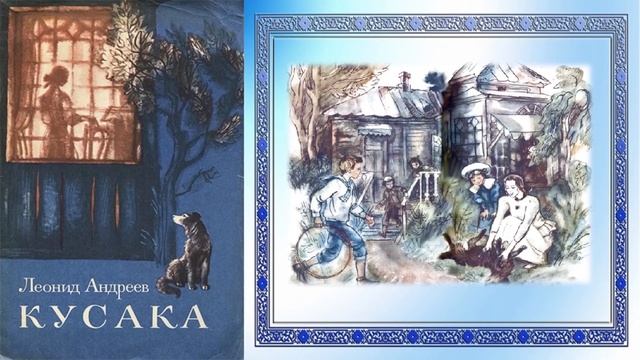 Леонид Андреев «Кусака» смотреть онлайн