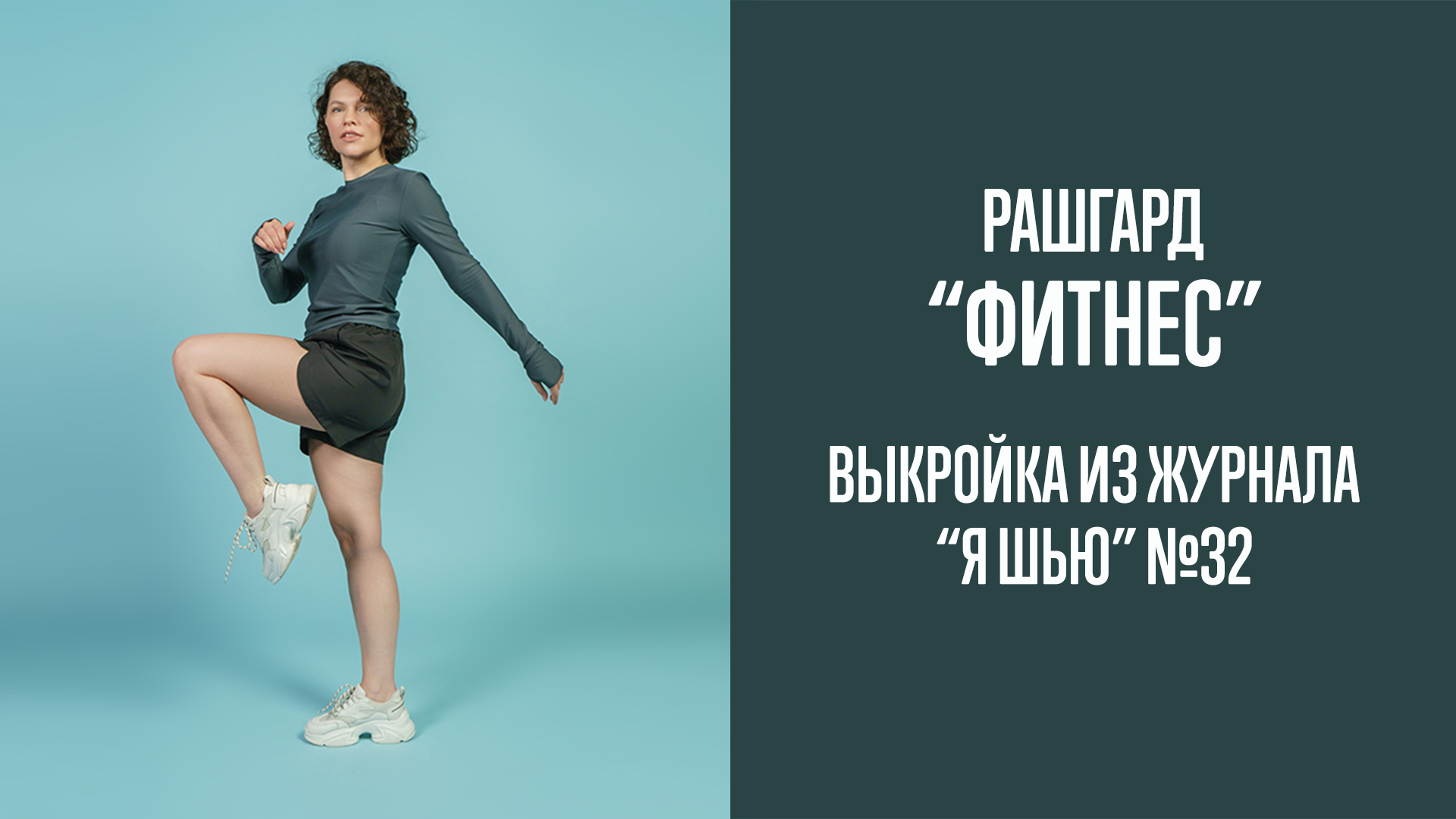 Рашгард "ФИТНЕС". Журнал "Я шью" №32