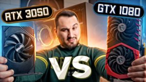 RTX 3050: последняя надежда геймеров ? RTX 3050 vs GTX 1080