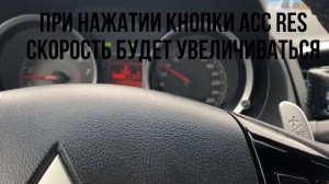 ИНСТРУКЦИЯ КРУИЗ КОНТРОЛЬ MITSUBISHI