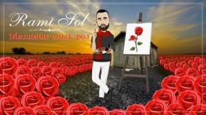 Миллион алых роз ￼@ramisol танцевальная версия ￼￼