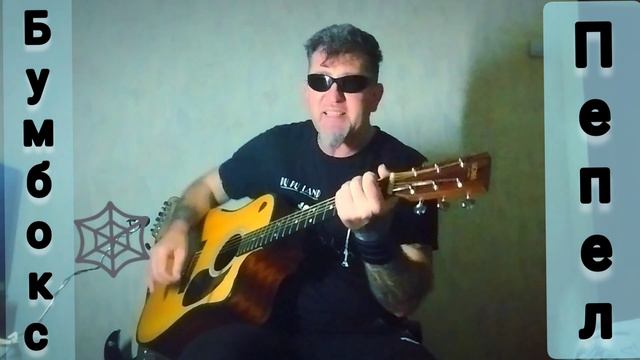 Бумбокс -Пепел. кавер. смотреть онлайн