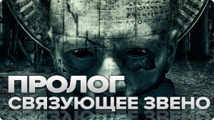 Чужой: Завет - Пролог: Связующее звено (2017)