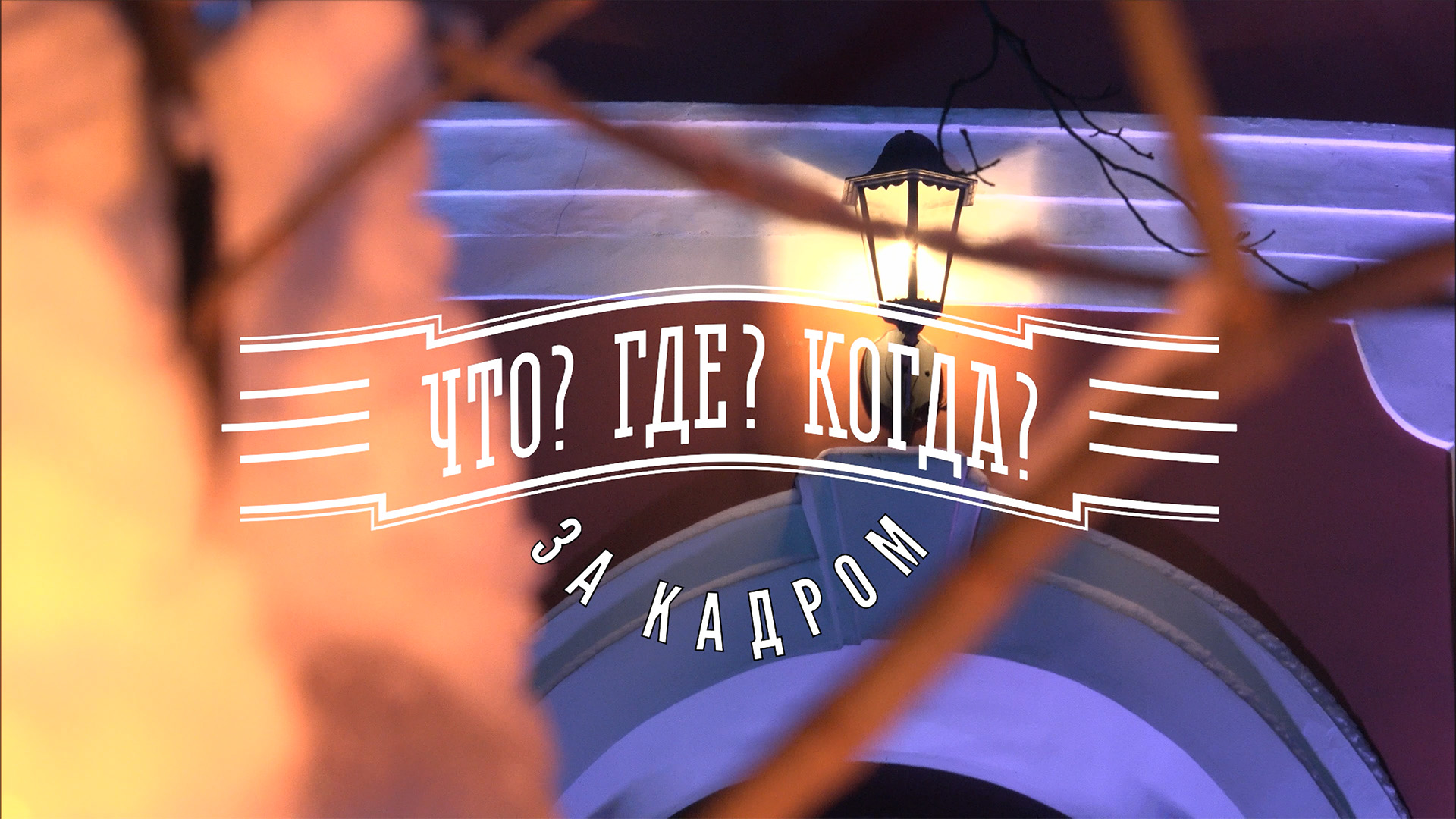 «Что? Где? Когда?: за кадром» от 18.12.2022. Интервью со знатоками после игры команды А. Друзя смотреть онлайн