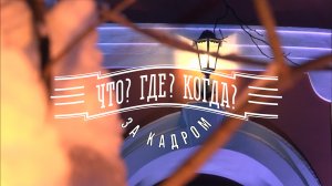 «Что? Где? Когда?: за кадром» от 18.12.2022. Интервью со знатоками после игры команды А. Друзя