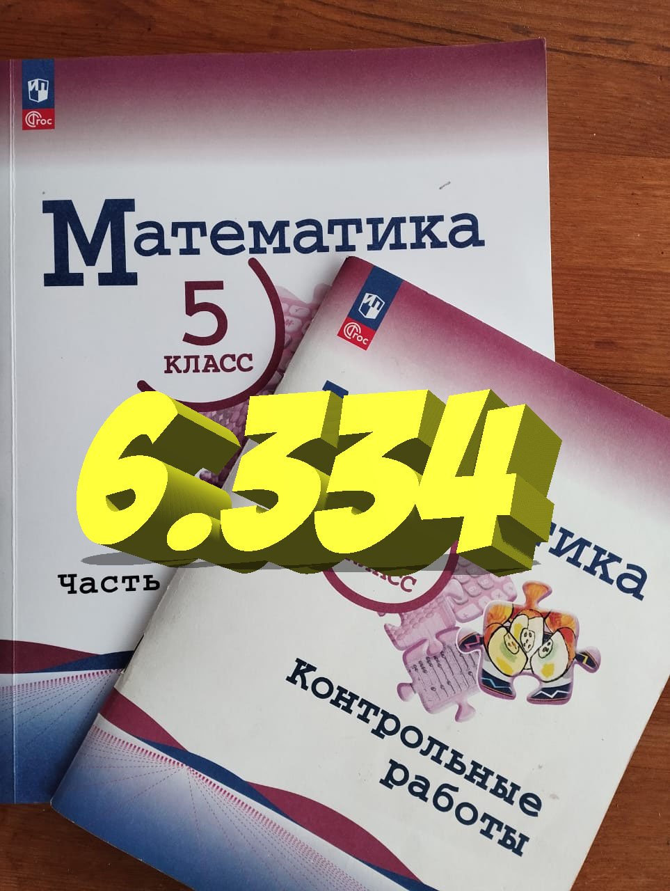 математика 5 класс номер 6.334