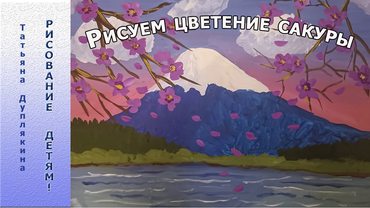 Рисуем цветение сакуры