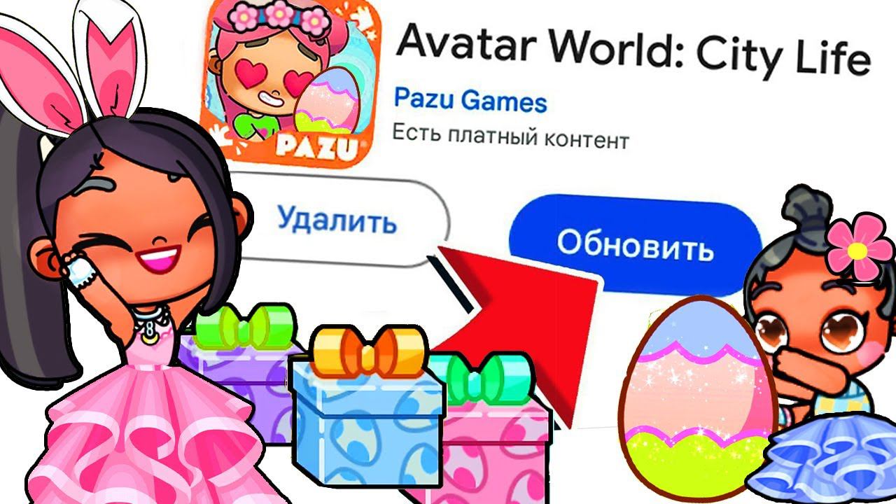 ОБНОВЛЕНИЕ ПАСХА в AVATAR WORLD - СПОЙЛЕР ! смотреть онлайн