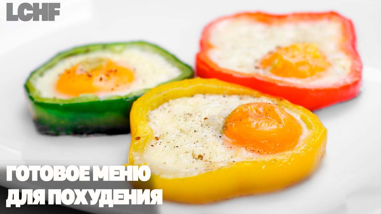 Так Вкусно и Просто Вы не Худели! LCHF Рацион На День! смотреть онлайн