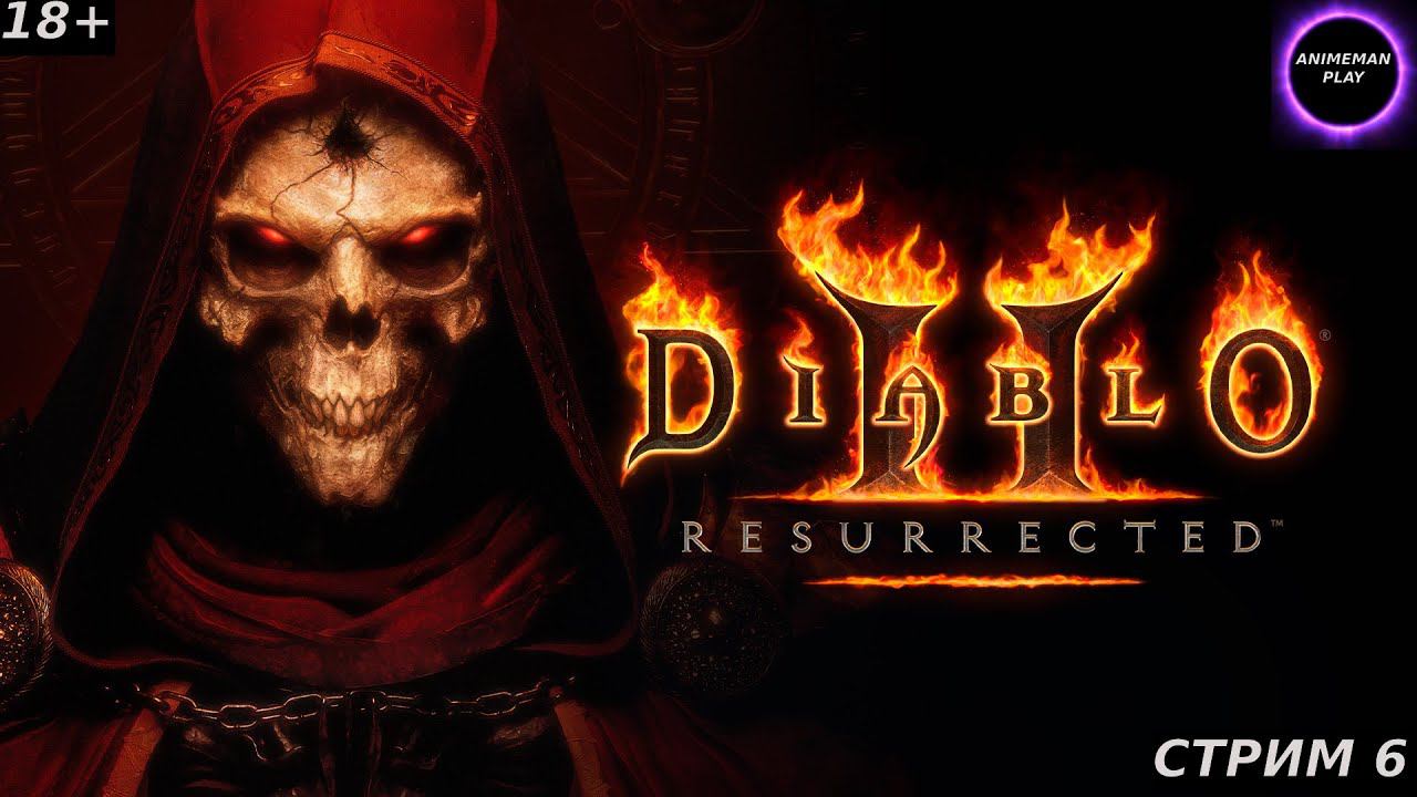 🟤Diablo 2 БОЛЬШЕ ЧЕМ РПГ🟤ПРОХОЖДЕНИЕ ЗА НЕКРОМАНТА🟤#6🟤PC🟤