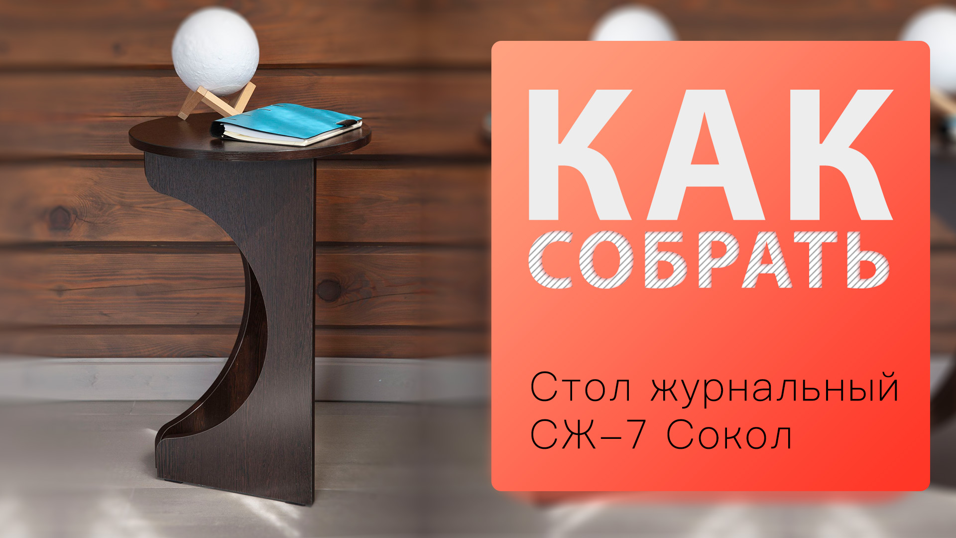 Как собрать Стол журнальный СЖ-7 Сокол смотреть онлайн
