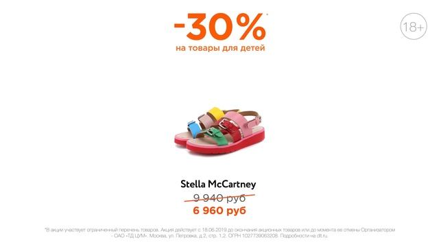 -30% на детские товары в ДЛТ и на tsum.ru смотреть онлайн