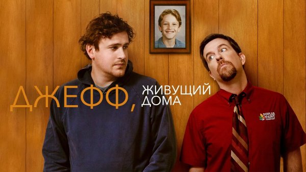 Джефф, живущий дома | Jeff, Who Lives at Home (2011)
