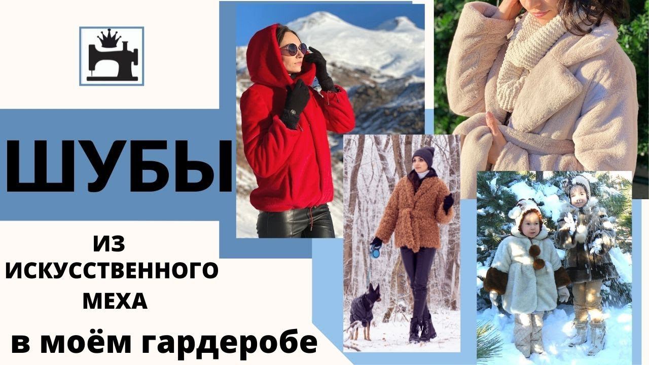 Шубы из искусственного меха в моем гардеробе. Обзор сшитых изделий. смотреть онлайн