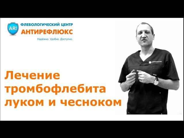 Лечение тромбофлебита луком и чесноком смотреть онлайн