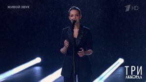 Валерия Ланская - "Кони привередливые". Три аккорда. Восьмой сезон. Фрагмент выпуска от 19.05.2024