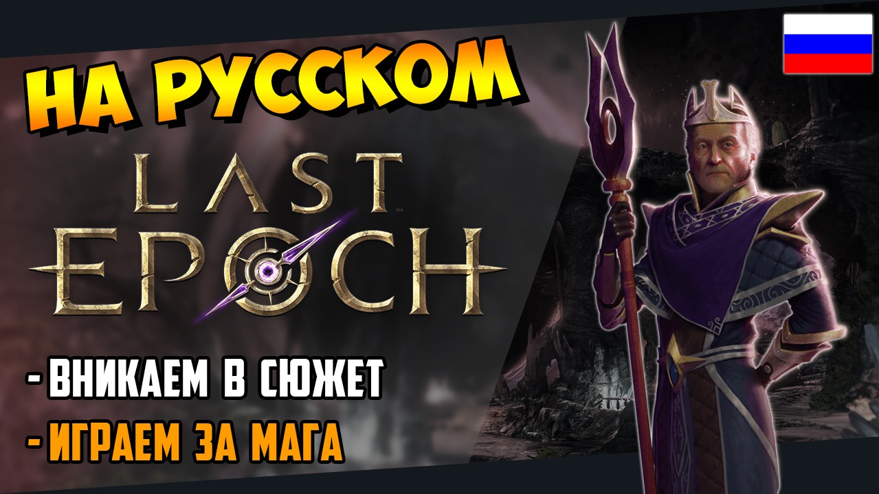 [BETA] Last Epoch | Чутка по-русски | Продолжаем сюжет за мага (25.09.2023)