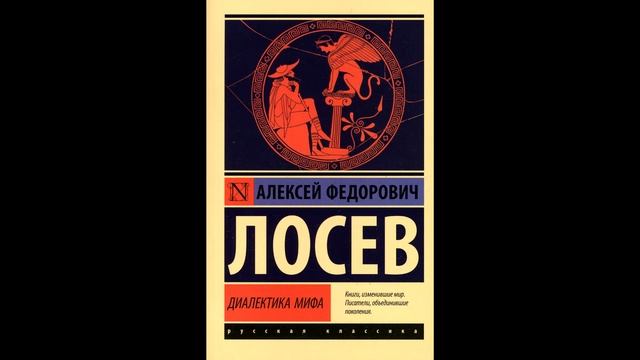 А.Ф.Лосев – Диалектика мифа смотреть онлайн
