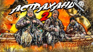 Сносит ветром утку / СНЕГ И ВЕТЕР В ЛИЦО /охота на утку в Астрахани 2