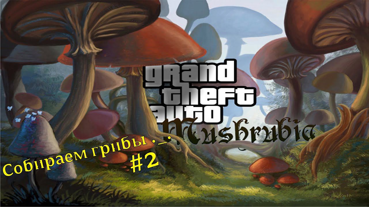 Прохождение GTA Mushroomia #2 - Собираем грибы ._. смотреть онлайн
