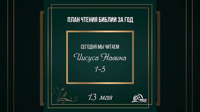 13 мая (Иисуса Навина 1-5) | План чтения Библии за год смотреть онлайн