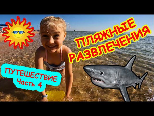 Пляжные развлечения смотреть онлайн