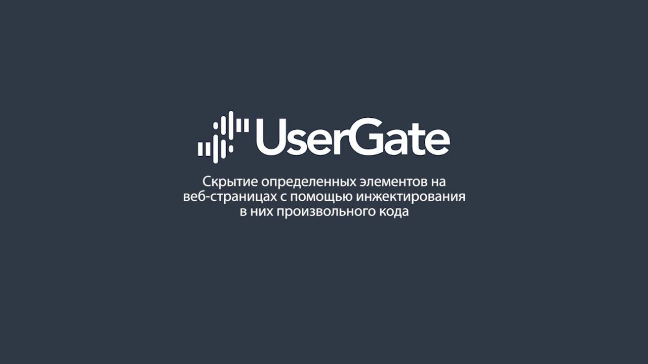 UserGate 5. Скрытие определенных элементов на веб-страницах с помощью инжектирования кода смотреть онлайн