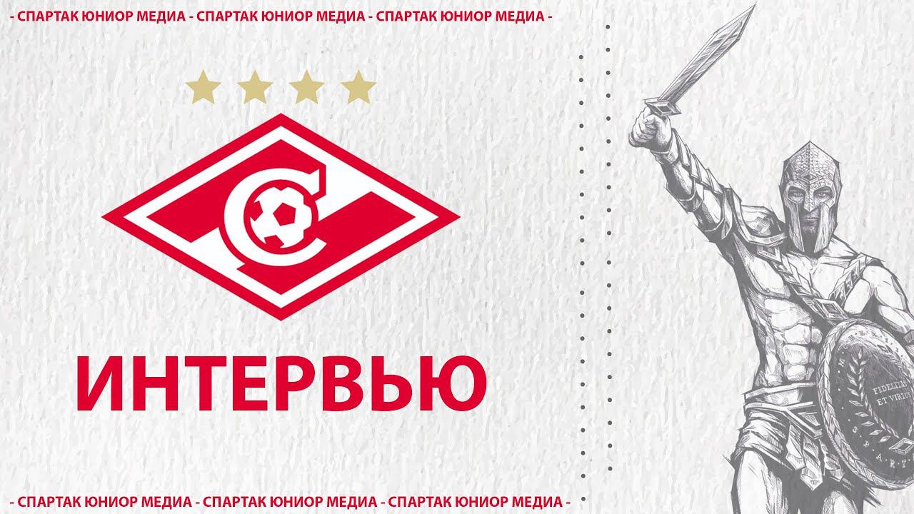 СПАРТАК ОРЕХОВО МЕДИА: Интервью на тренировке смотреть онлайн
