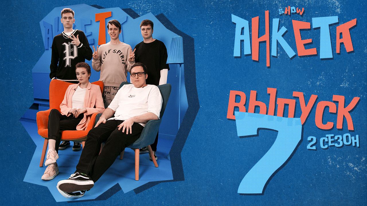 Анкета | 2 сезон, 7 выпуск | Кем является гость и с какой знаменитостью он бы переспал? смотреть онлайн