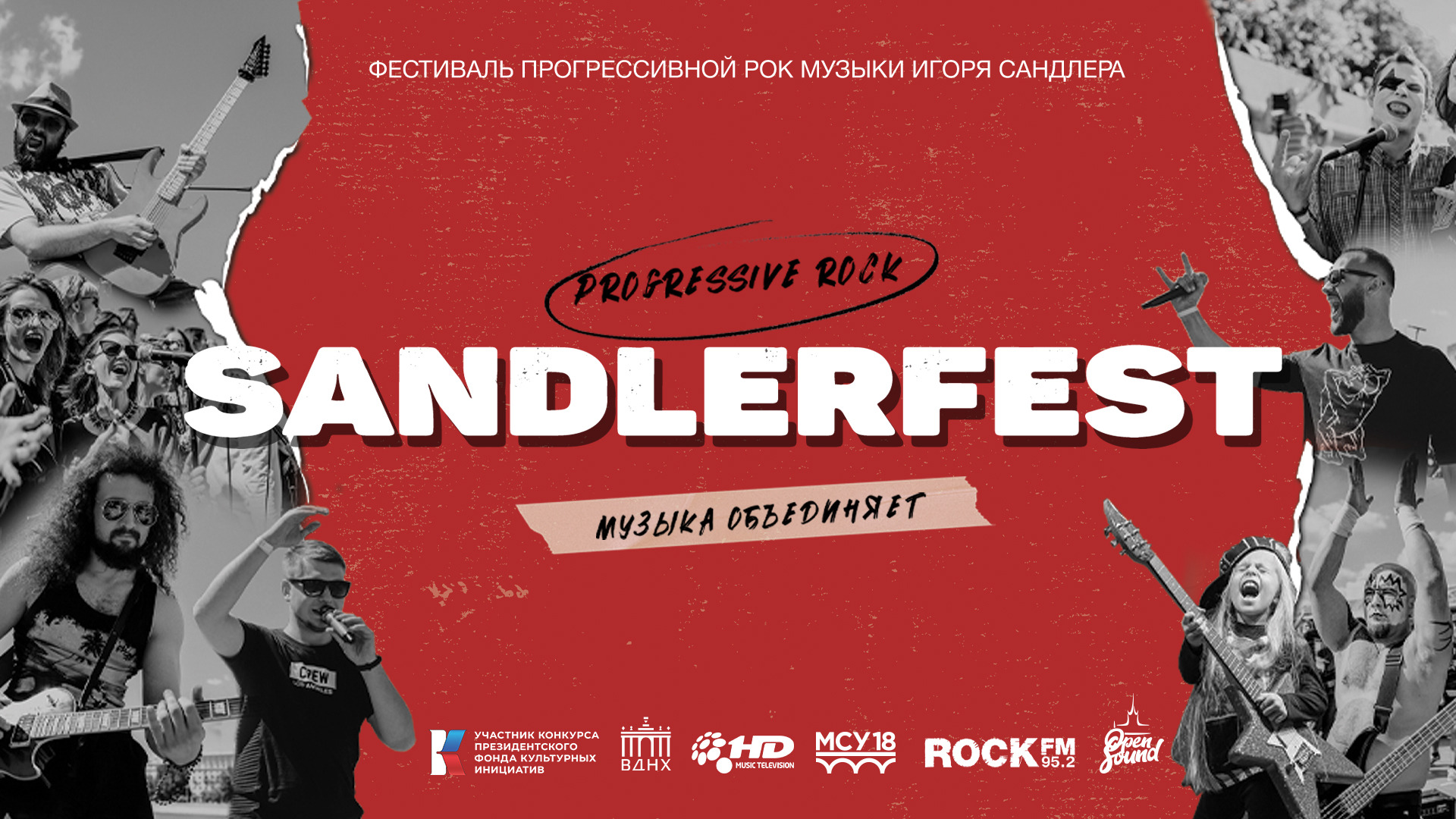 SANDLERFEST 2022  | День 1