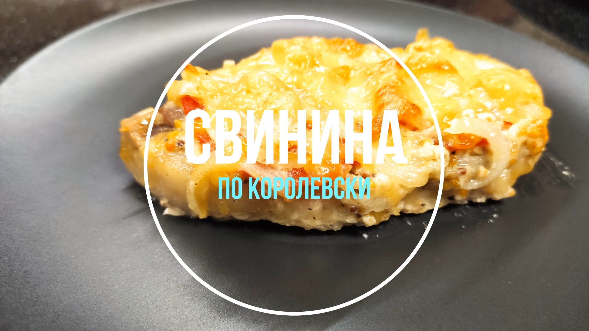 Свинина по королевски в духовке. Невероятно сочное и нежное мясо смотреть онлайн