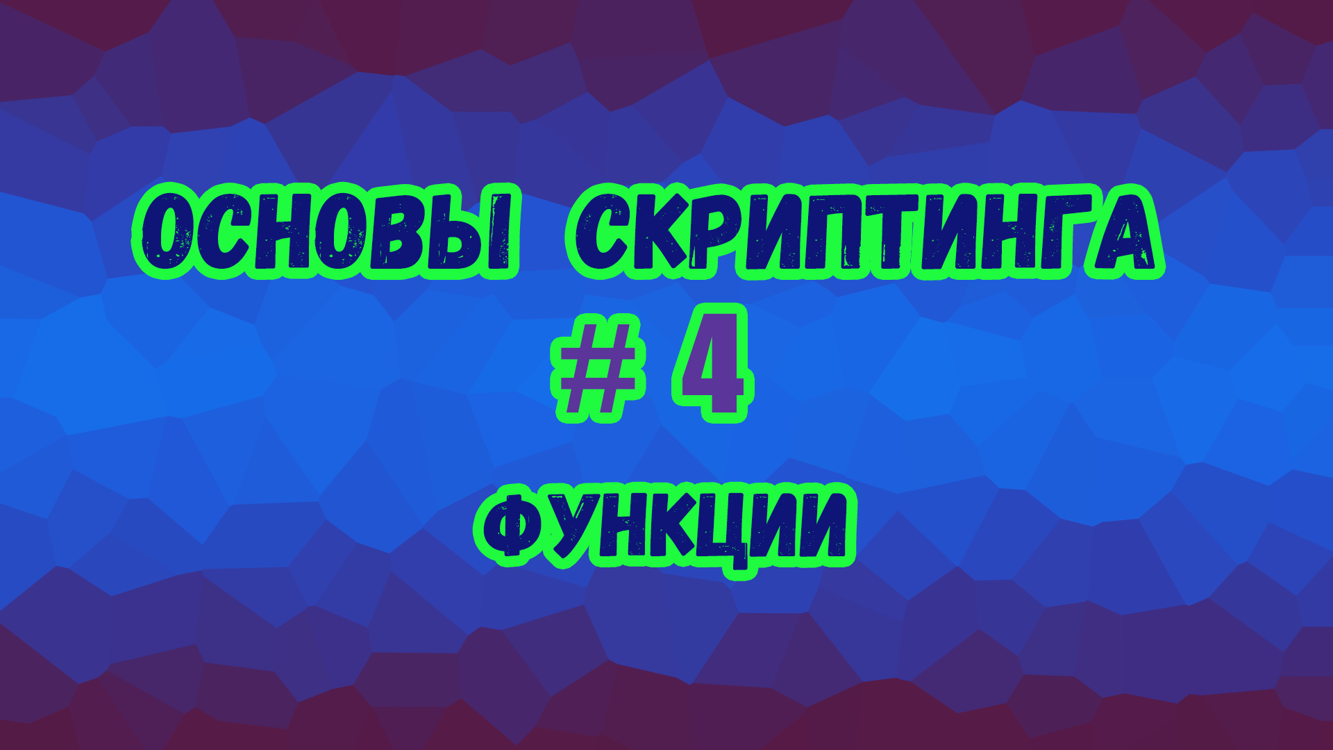 Основы скриптинга в Roblox Studio №4 / Как пользоваться обычными и безымянными функциями в скрипте? смотреть онлайн
