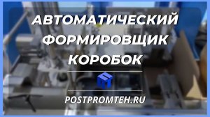Автоматический формировщик картонных коробок. Упаковка. Оборудование для производства.