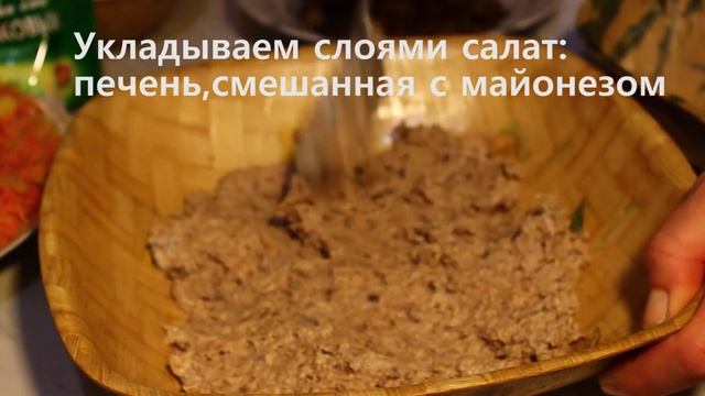 Вкусный салат из куриной печени (Слоеный салат с куриной печенью). смотреть онлайн