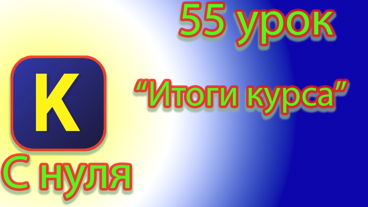 Пятьдесят пятый урок - итоговый урок по курсу кумир с нуля смотреть онлайн