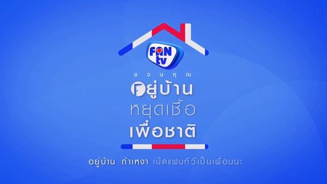 เปาวลี พรพิมล : อยู่บ้านหยุดโควิด-19 смотреть онлайн