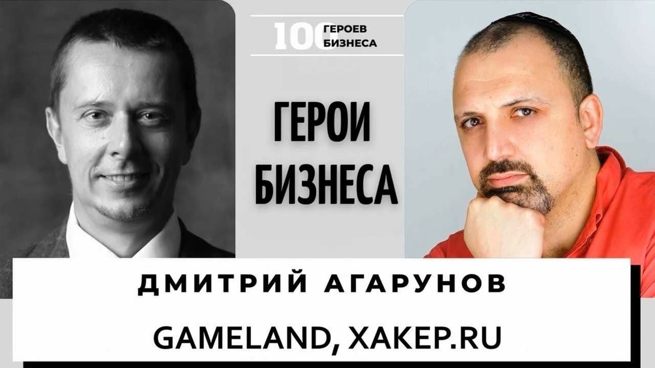 Дмитрий Агарунов - предприниматель, основатель компании Gameland и журнала - Xakep.ru