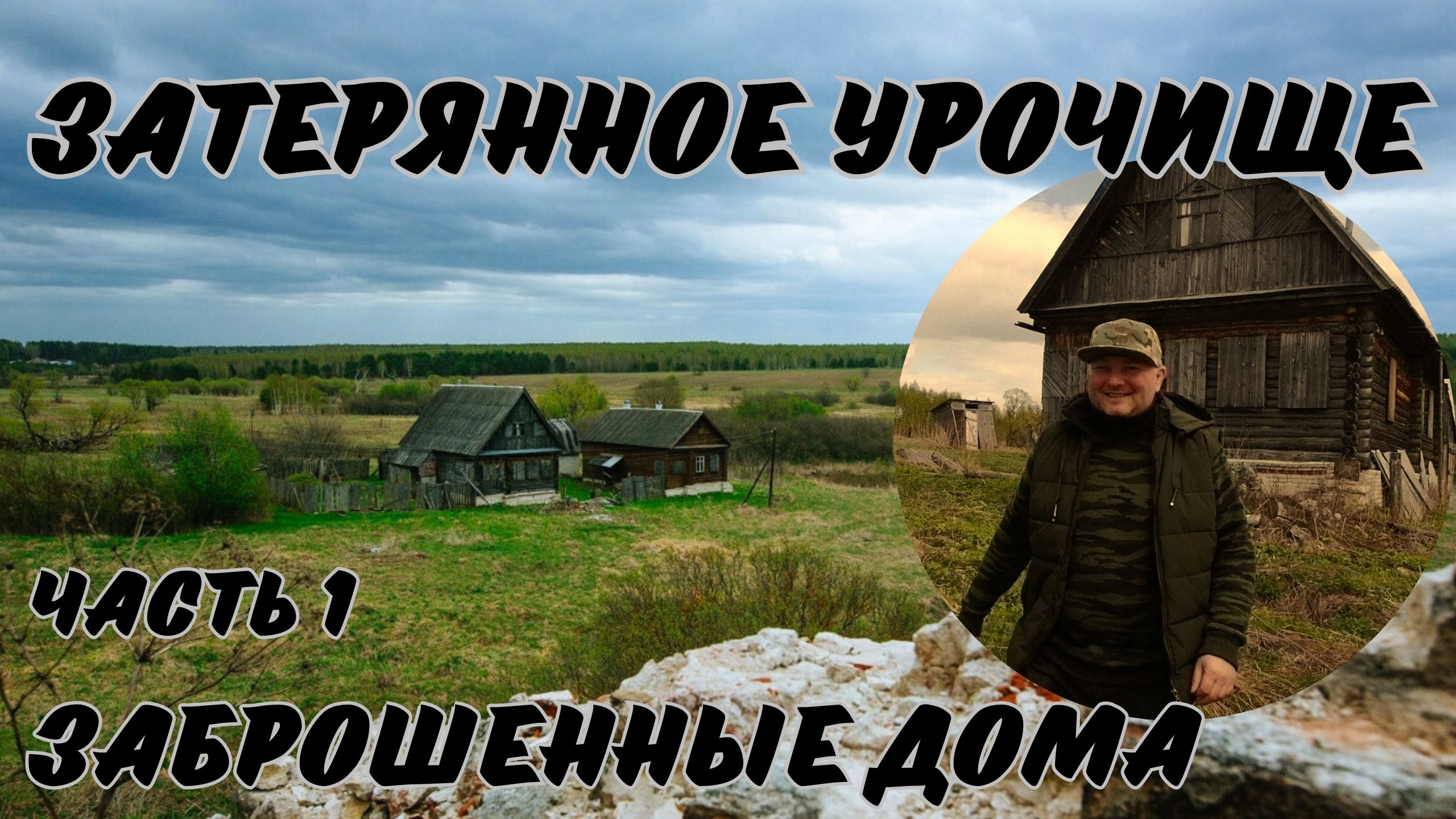 Затерянное урочище | Заброшенные дома  | Милиново - Часть 1