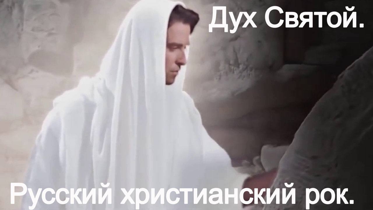 Дух Святой.(Со словами.)Видео песни.Христианские. смотреть онлайн