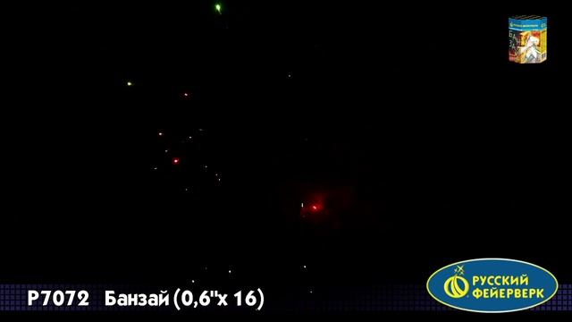 Салют Банзай 10 залпов смотреть онлайн