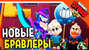 ? НОВЫЕ БРАВЛЕРЫ СЭМ и ГАС! БРАВЛ ТОЛК НА РУССКОМ! ? БРАВЛ СТАРС  ? BRAWL STARS