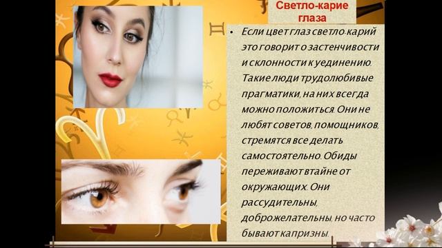 Цвет глаз и характер человека смотреть онлайн