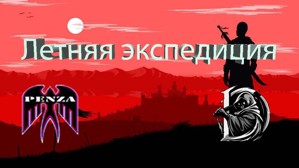 🔥Летняя экспедиция/Рудники/◄PENZA► vs ◄DYSHI►