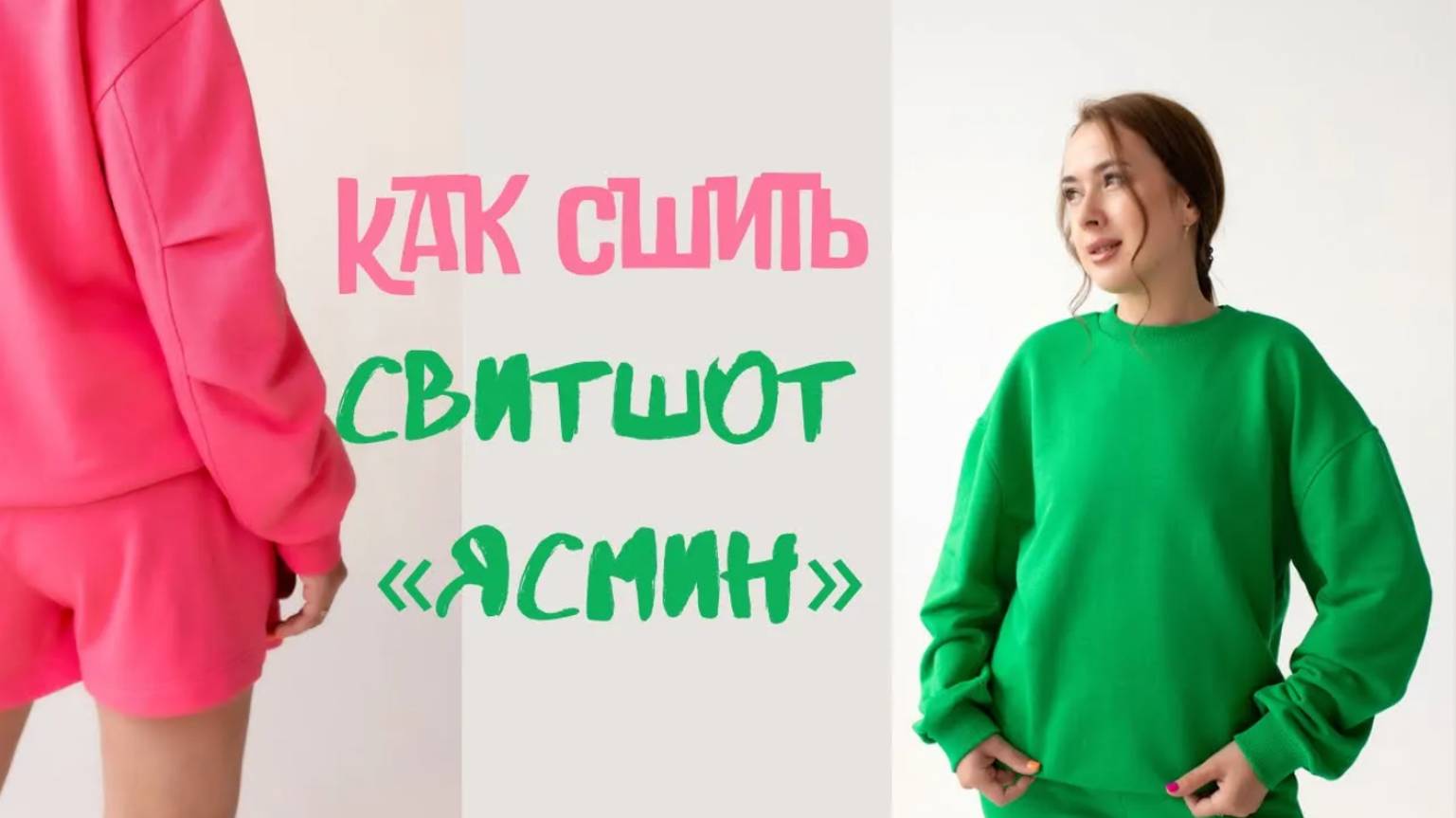 Как сшить свитшот "Ясмин" смотреть онлайн