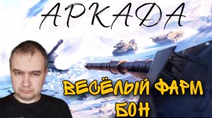 АРКАДА - ПРОСТОЙ ЗАРАБОТОК БОН