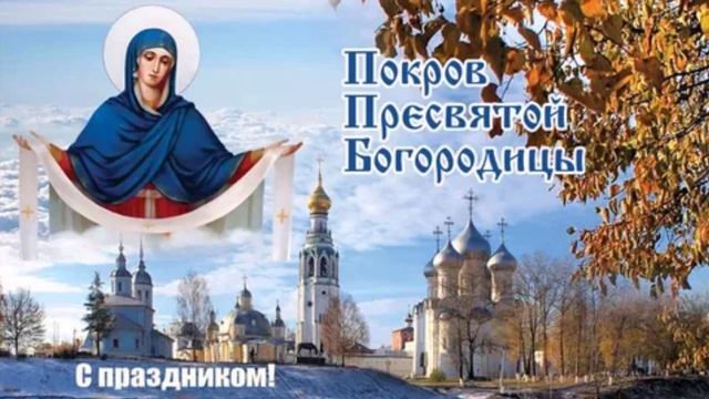 ПРАЗДНИКУ ПОКРОВА ПРЕСВЯТОЙ БОГОРОДИЦЫ смотреть онлайн
