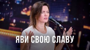 Яви Свою славу ｜ Песни поклонения ｜ 12+