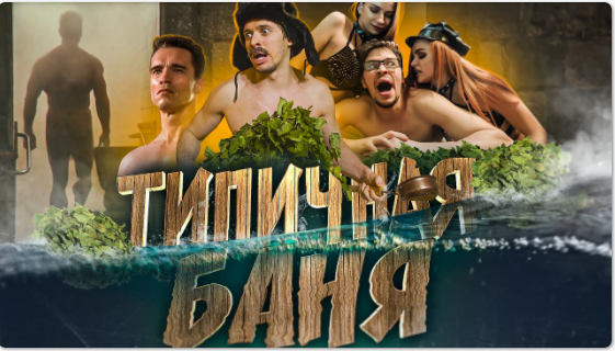 Типичная баня. смотреть онлайн