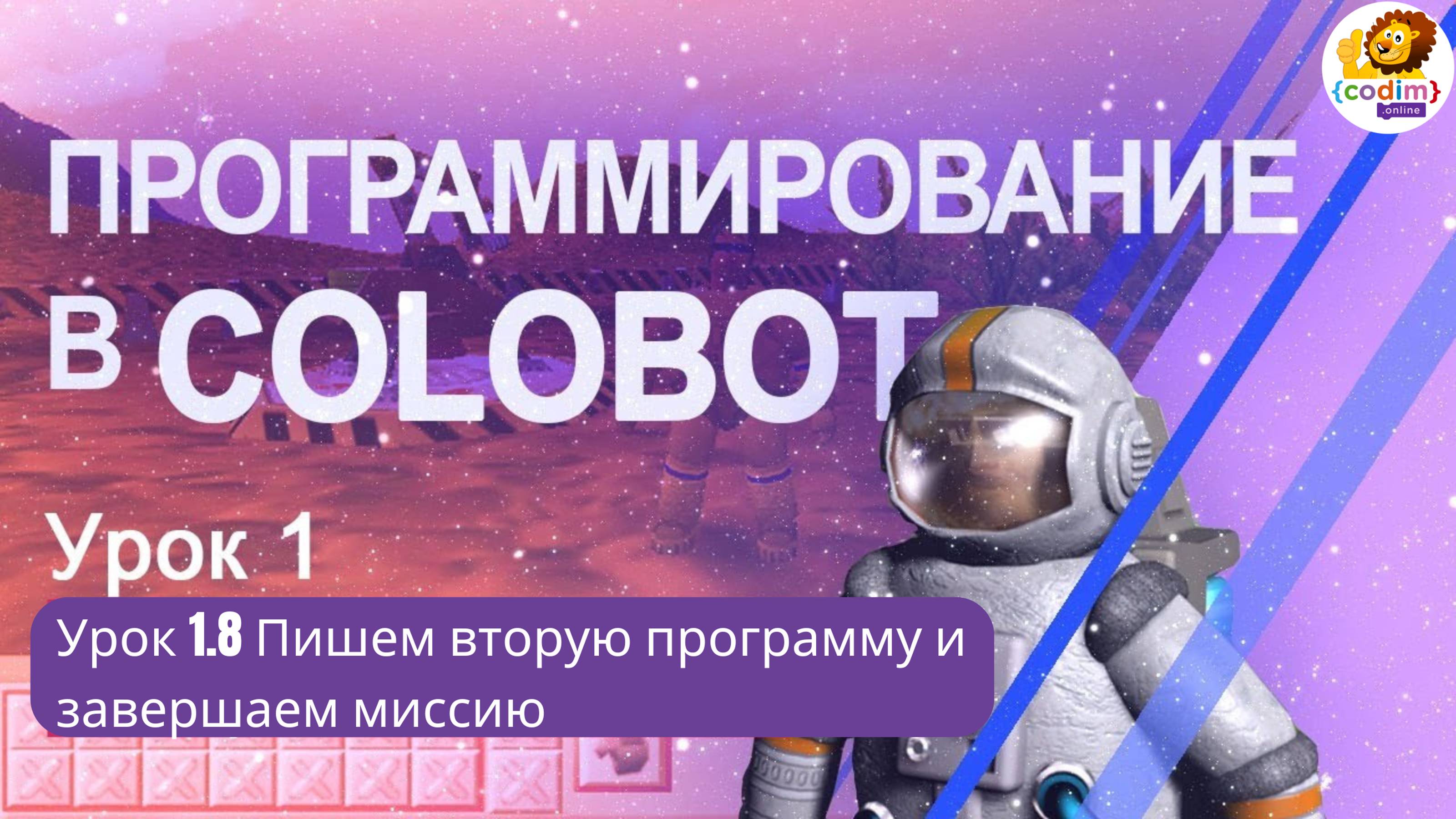 #Colobot #Урок 1.8  Пишем вторую программу и завершаем миссию! Видео-уроки от школы Codim.online